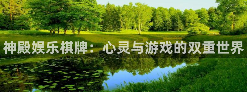 壹号官网app下载安装：神殿娱乐棋牌：心灵与游戏的双重世界