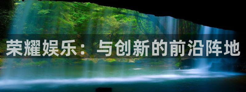 盛煌平台游戏官网平台入口：荣耀娱乐：与创新的前沿阵地