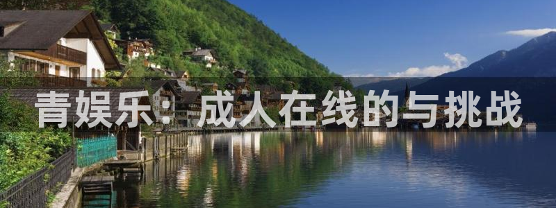 壹号电子娱乐app下载安装：青娱乐：成人在线的与挑战