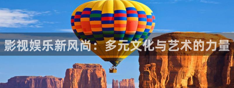 壹号电子娱乐app下载最新版本安装：影视娱乐新风尚：多元文化与艺术的力量