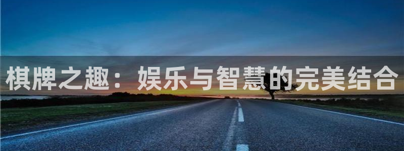 壹号大舞台下载链接：棋牌之趣：娱乐与智慧的完美结合