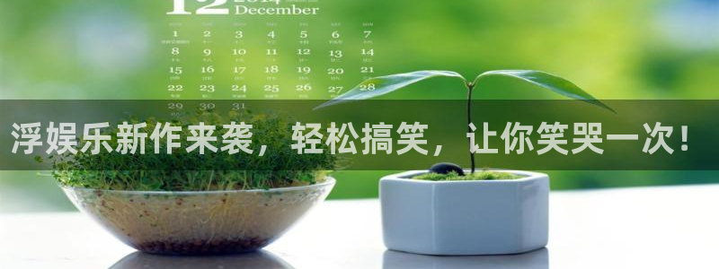 盛煌平台加拿大在线预测：浮娱乐新作来袭，轻松搞笑，让你笑哭一次！