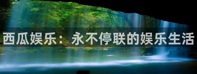 盛煌平台注册入口与教程：西瓜娱乐：永不停联的娱乐生活