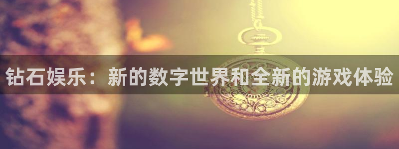 壹号玩家app下载：钻石娱乐：新的数字世界和全新的游戏体验