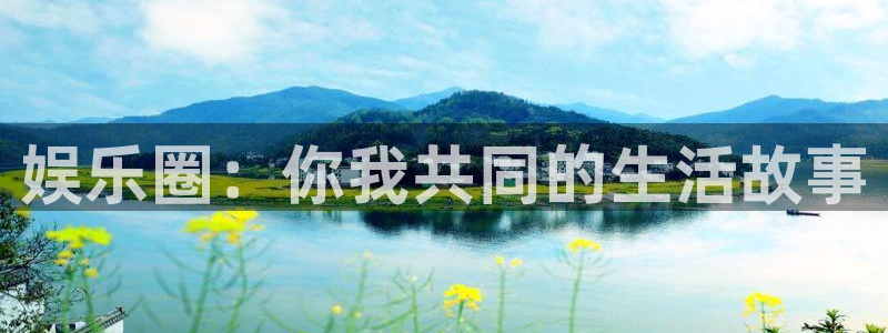 盛煌平台是什么平台：娱乐圈：你我共同的生活故事