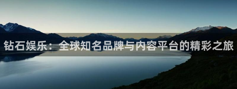 盛煌平台网站登录流程：钻石娱乐：全球知名品牌与内容平台的精彩之旅