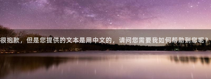 盛煌平台加拿大官网：很抱歉，但是您提供的文本是用中文的，请问您需要我如何帮助到您呢？
