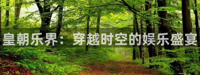 壹号下载安装：皇朝乐界：穿越时空的娱乐盛宴