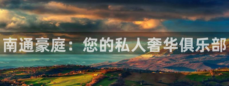 盛煌平台,com：南通豪庭：您的私人奢华俱乐部