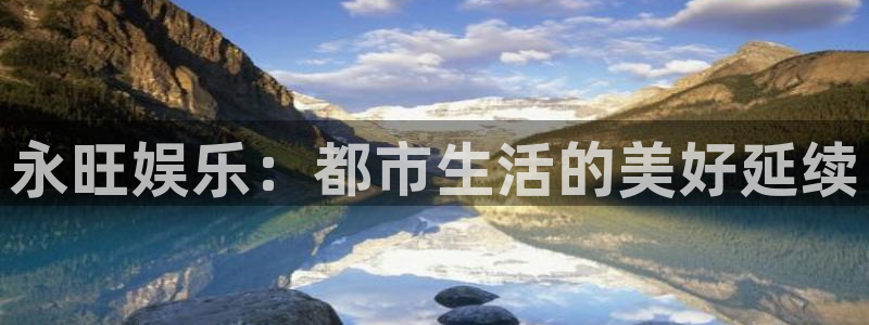 盛煌平台电子游戏：永旺娱乐：都市生活的美好延续
