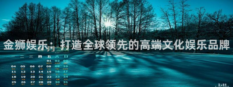 盛煌平台手机客户端下载安装：金狮娱乐：打造全球领先的高端文化娱乐品牌