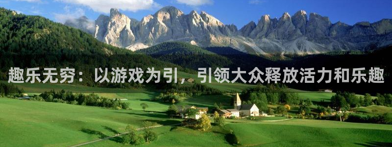 盛煌平台下载二维码：趣乐无穷：以游戏为引，引领大众释放活力和乐趣